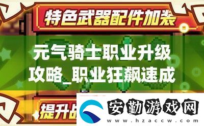 元?dú)怛T士職業(yè)升級攻略
