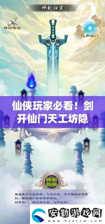 仙俠玩家必看！劍開仙門天工坊隱藏位置+速升技巧大公開！