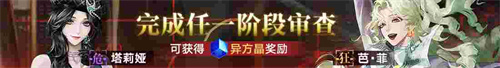 無(wú)期迷途新主線章節(jié)系列活動(dòng)今日開(kāi)啟！