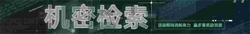 無(wú)期迷途新主線章節(jié)系列活動(dòng)今日開(kāi)啟！