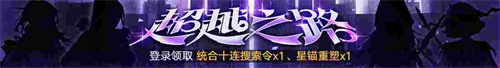 無(wú)期迷途新主線章節(jié)系列活動(dòng)今日開(kāi)啟！