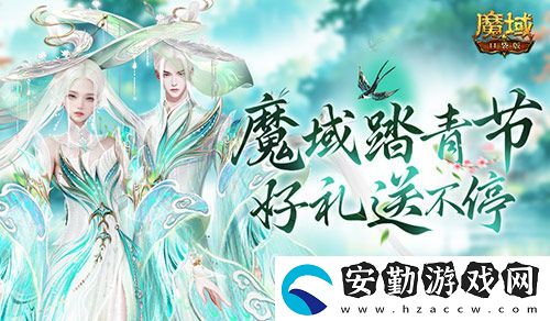 魔域踏青節(jié)！來(lái)魔域口袋版踏青收好禮