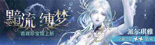 無(wú)期迷途新主線章節(jié)系列活動(dòng)今日開(kāi)啟！