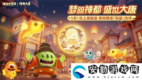 登錄送限定凱旋光環(huán)、保底30把超大！球球大作戰(zhàn)五一夢回大唐