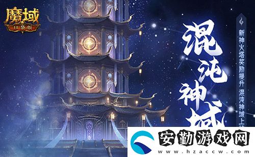 新火塔獎(jiǎng)勵(lì)提升！魔域口袋版混沌神域上線