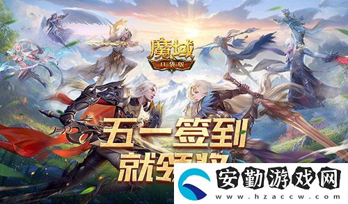 簽到就領(lǐng)獎(jiǎng)！魔域口袋版五一簽到活動(dòng)
