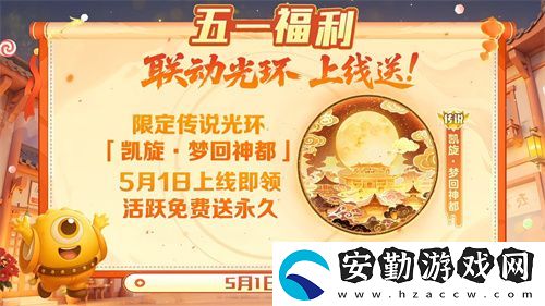 五一福利多！球球大作戰(zhàn)神都大唐版本上線送凱旋光環(huán)、30把超大