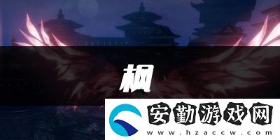天諭手游楓樂(lè)譜代碼分享