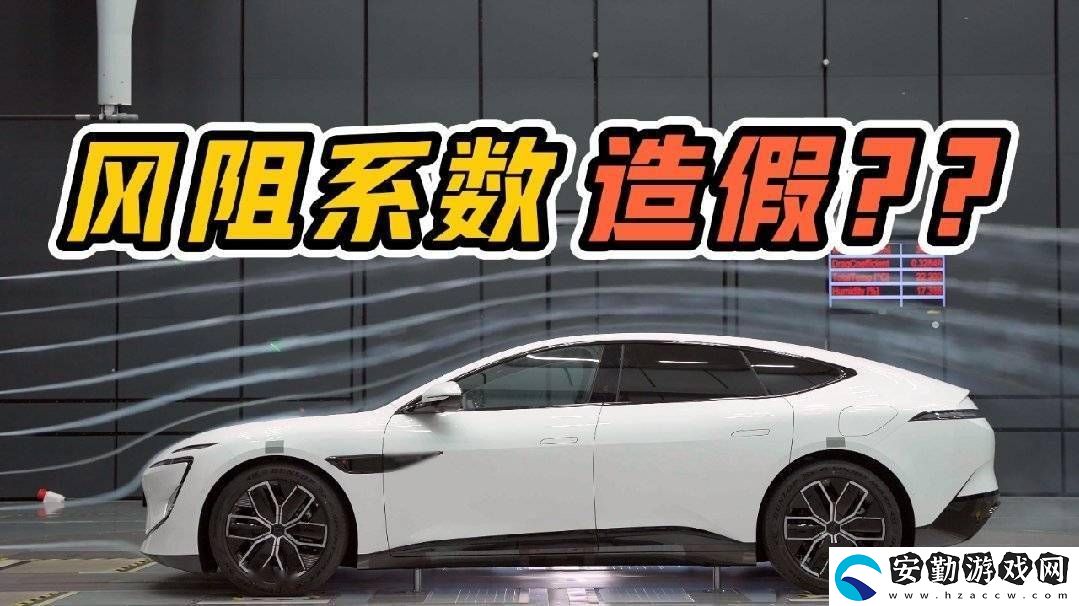 阿維塔汽車否認國產(chǎn)電車風(fēng)阻系數(shù)造假傳聞