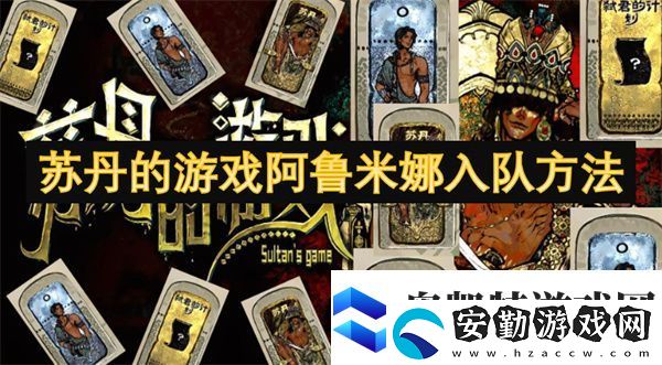 蘇丹的游戲阿魯米娜入隊方法