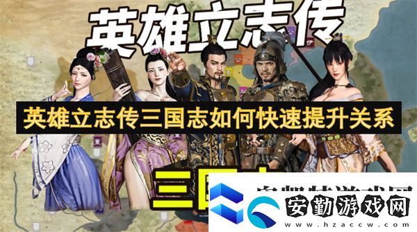 英雄立志傳三國志如何快速提升關系