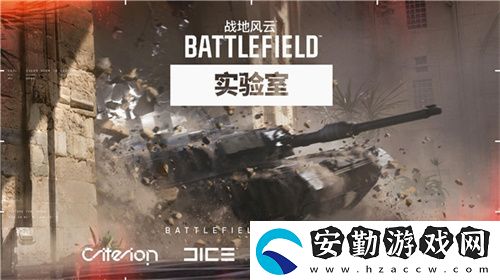 戰(zhàn)地風(fēng)云實(shí)驗(yàn)室即將開啟亞洲地區(qū)首輪測試