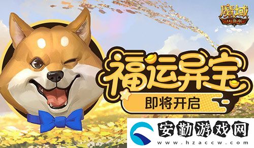 福運(yùn)異寶即將開啟！魔域口袋版大獎(jiǎng)免費(fèi)送！