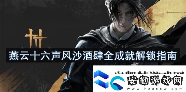燕云十六聲風(fēng)沙酒肆全成就解鎖指南