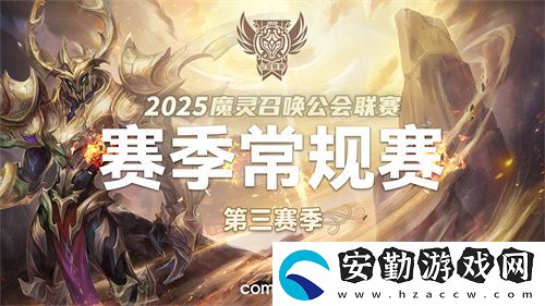 魔靈召喚2025公會聯(lián)賽第三賽季即將來襲！