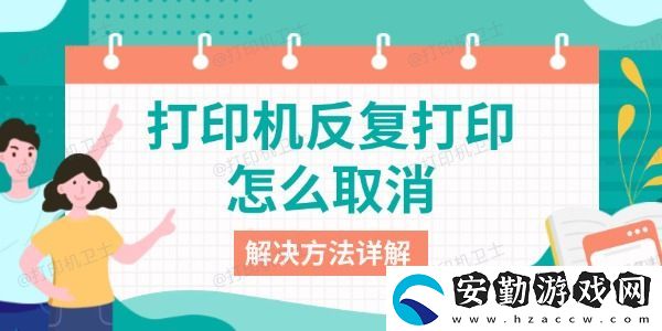 打印機反復打印怎么取消