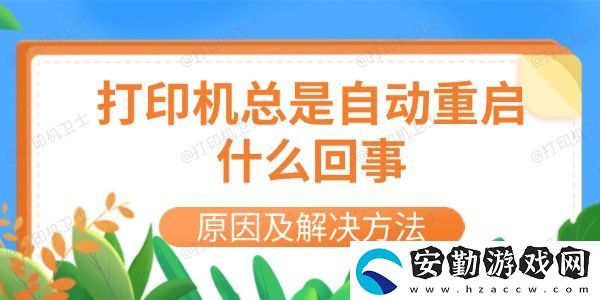 打印機總是自動重啟什么回事